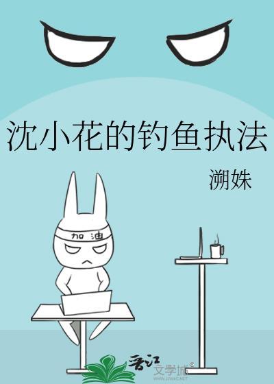 沈小花的钓鱼执法_溯姝