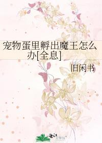 孵化完的宠物在哪