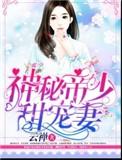 神秘帝少甜宠妻全文免费