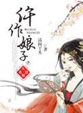仵作娘子内容