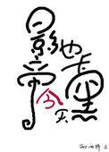 影帝今天也卡黑了什么时候表白
