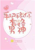 手把手教你套路男神 作者莱弗