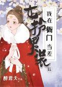女扮男装在朝廷做官的