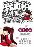 我真的还想再活五百年