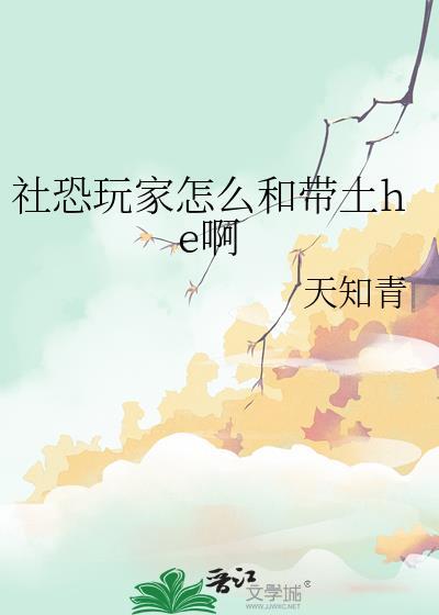 社恐玩家怎么和带土合作啊火