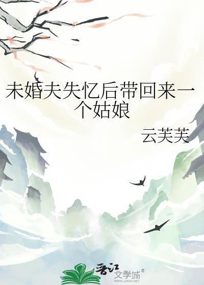 未婚夫失忆后带回来一个姑娘结局