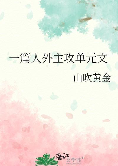 一篇主攻单元的