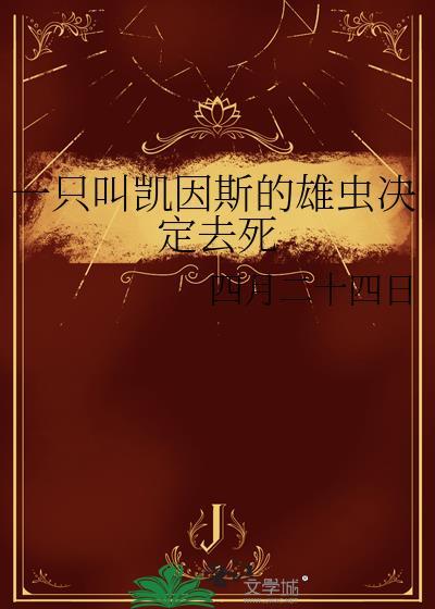 一只叫凯因斯的雄虫决定去死全文