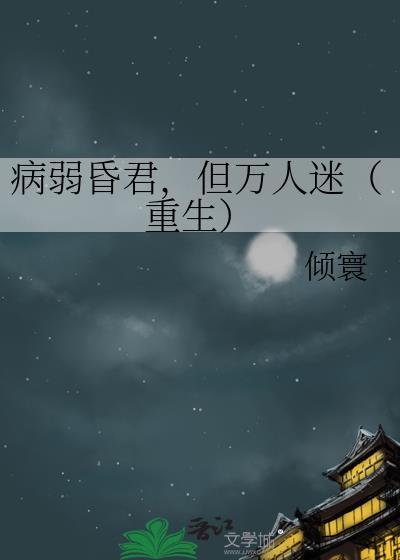 但万人迷(重生)免费阅读