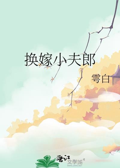 换夫新娘全文阅读