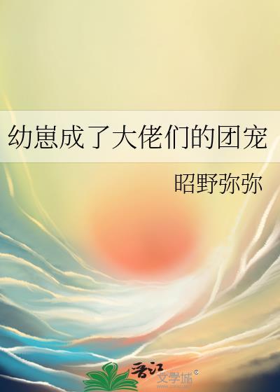 幼崽成了大佬们的团宠昭野在线阅读笔趣阁