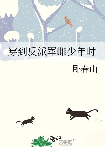 穿回到反派少年时