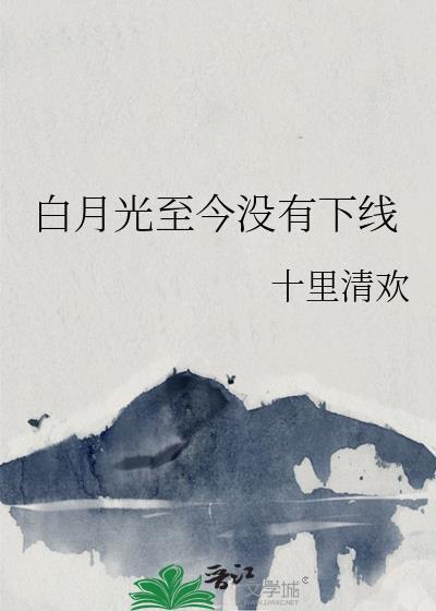 白月光 by