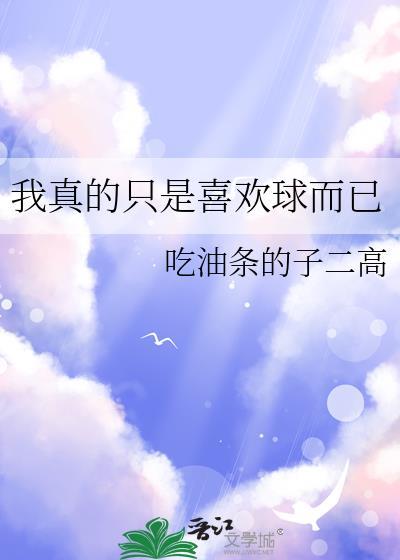 我真的只想踢球bl