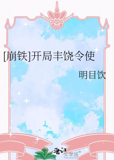 崩铁开局丰饶令使by