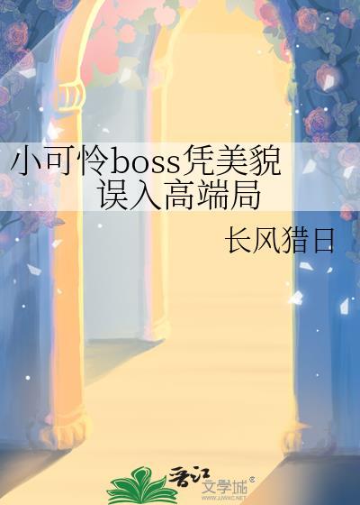 小可怜BOSS凭美貌误入高端局番外