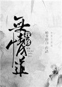 我修无情道李玄霄