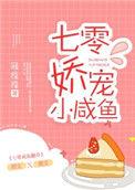 七零娇宠小咸鱼72章