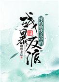 嫁给仙侠文中的残暴反派笔趣阁