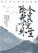 全员重生番外