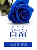重生之首富人生主角最后和谁结婚了