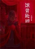 饿骨轮回无限