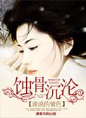 蚀骨全文阅读免费正版