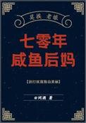 七零年代后妈养家