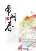 帝阙春txt百度