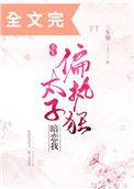 偏执狂太子暗恋我(重生) 全文免费阅读