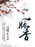 一脉香沉沉香是真的吗