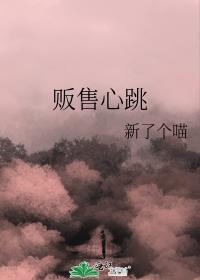 贩售心跳作者新了个喵免费
