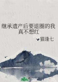 继承遗产后我红遍了娱乐圈全文免费阅读