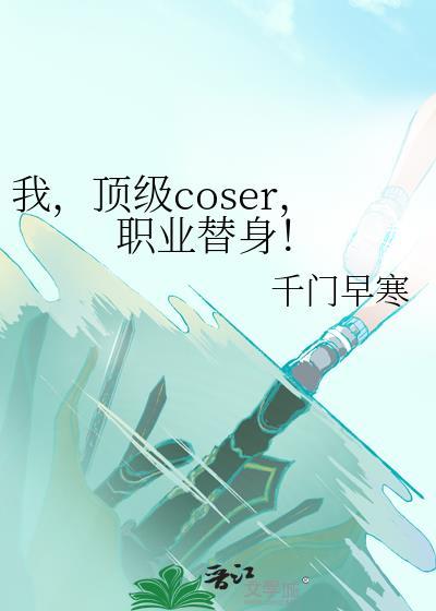 我顶级coser职业替身