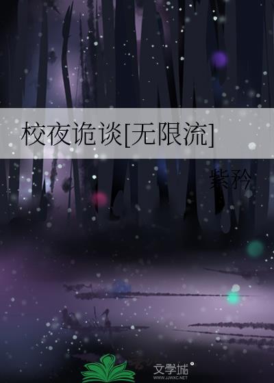 校夜诡谈[无限流