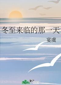冬至这一天有什么讲究