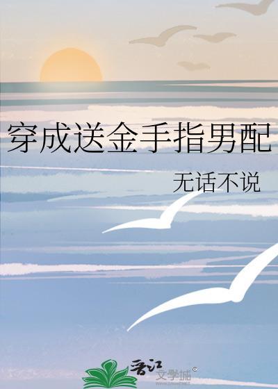 穿成金手指的系统