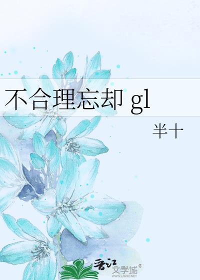 不合理忘却gl讲的什么