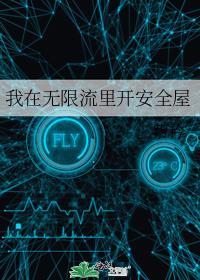 我在无限流里当团宠作者李甜喵