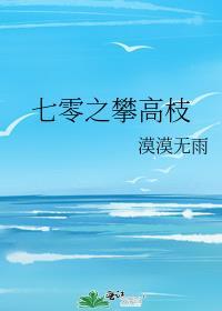 七零之攀高枝夏青棠免费读