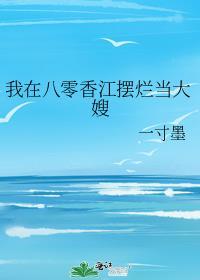 我在八零香江摆烂当大嫂xTx