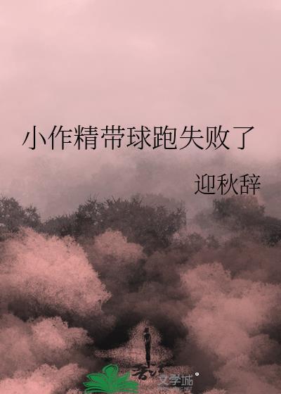 小作精带球跑失败了by迎秋辞