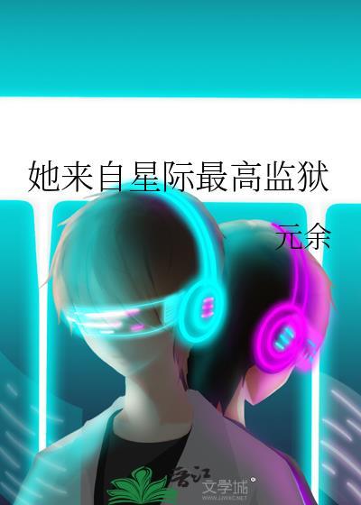 她来自星际最高监狱讲什么