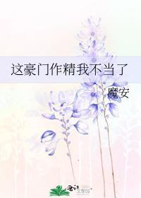 这豪门作精我不当了 协议