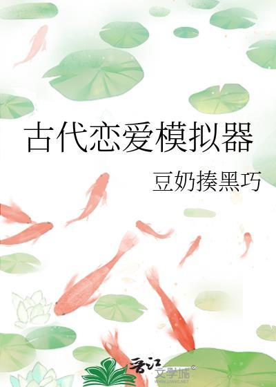 古代恋爱模拟器by