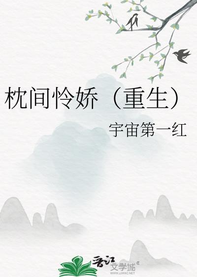 枕间怜娇(重生)作者宇宙第一红