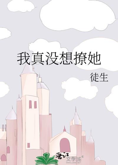我真没想撩她啊
