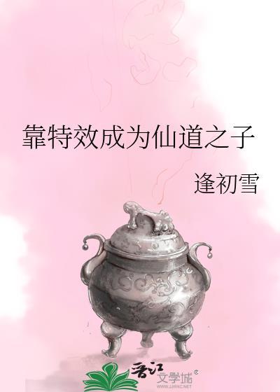 靠特效成为仙道之子的