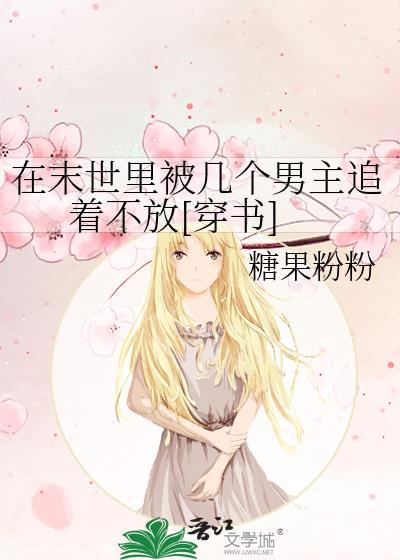 在末世中相爱作者相见欢
