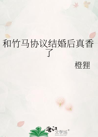和竹马协议结婚后真香了橙狸
